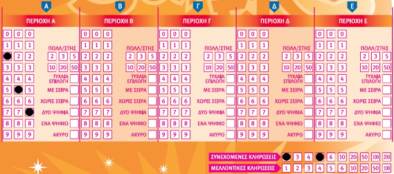 Συνεχόμενες κληρώσεις